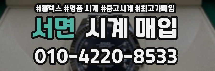 서면 시계 매입