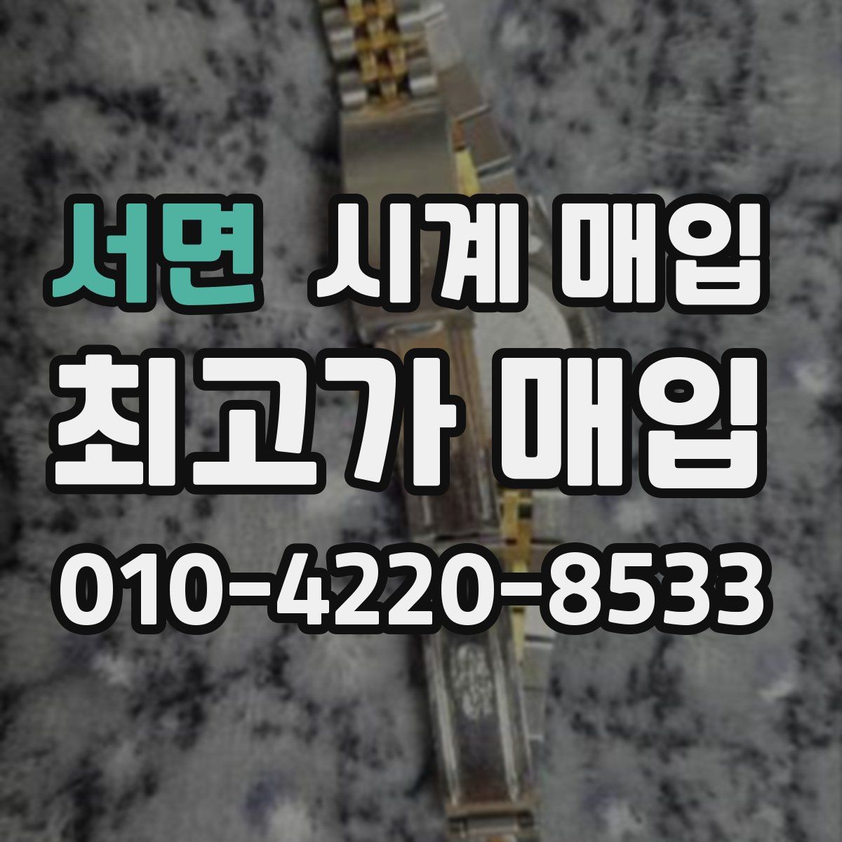 서면 시계 매입