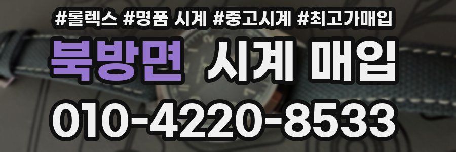 북방면 시계 매입