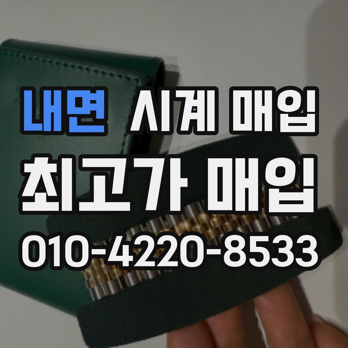 내면 시계 매입