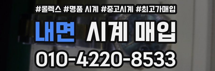 내면 시계 매입