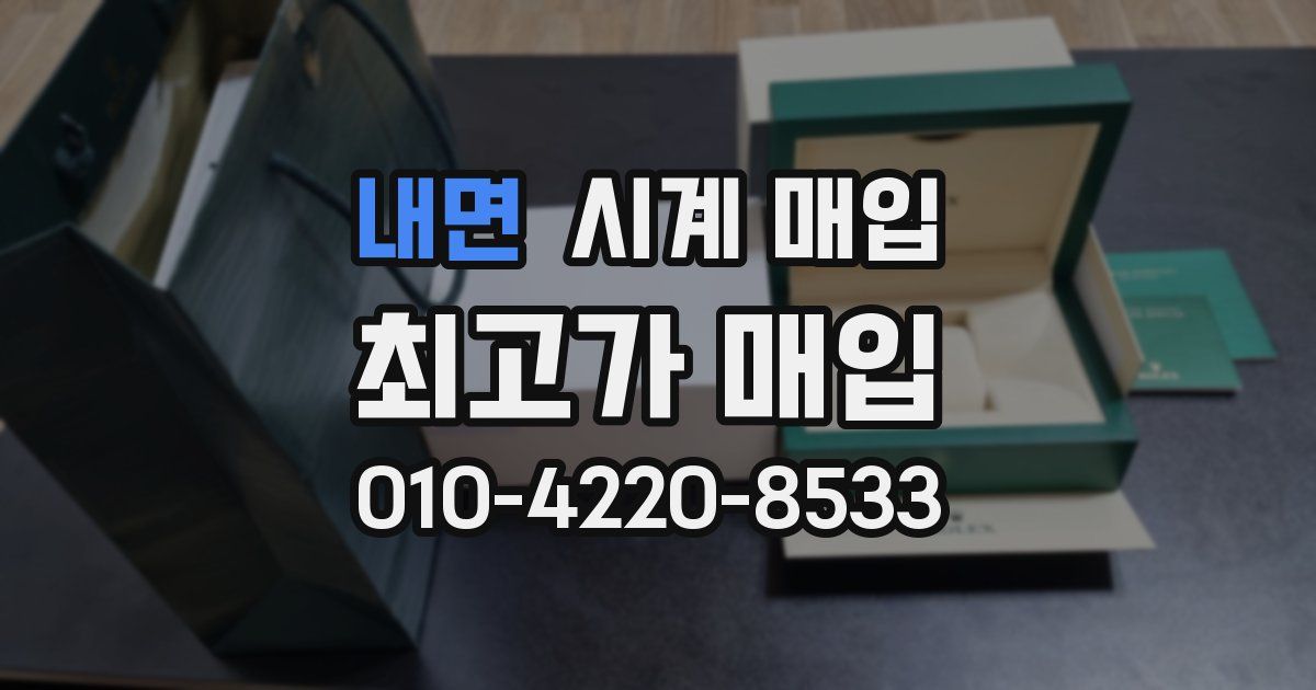 내면 시계 매입