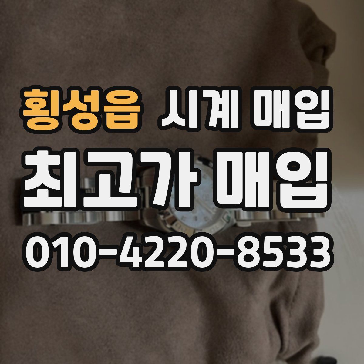 횡성읍 시계 매입