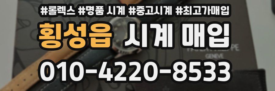 횡성읍 시계 매입