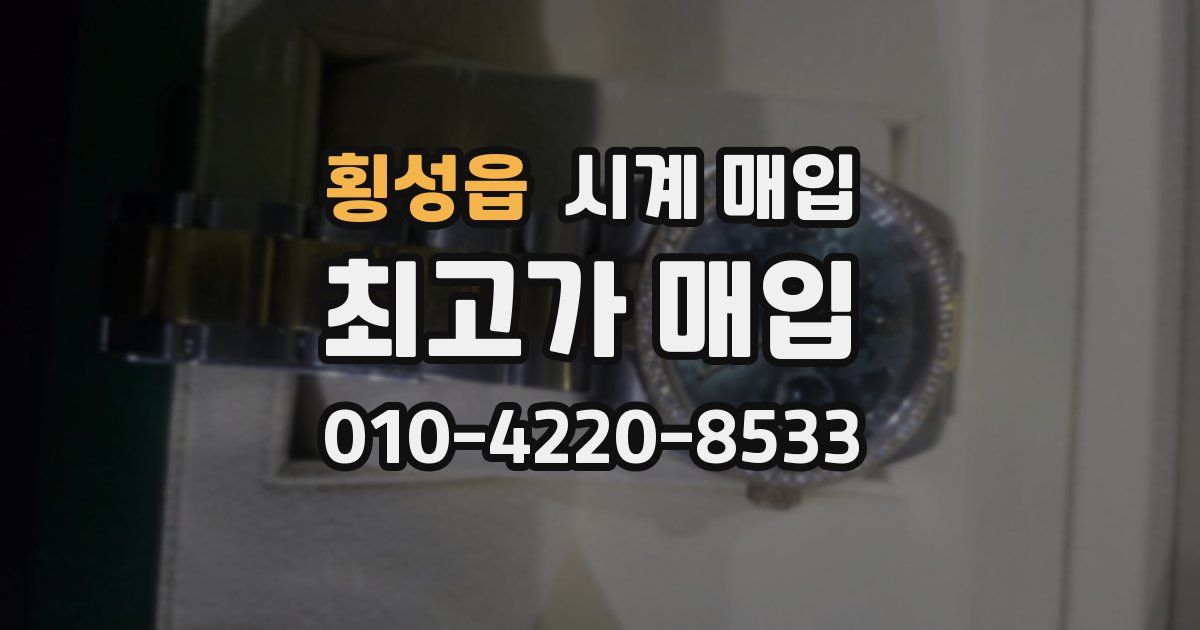 횡성읍 시계 매입