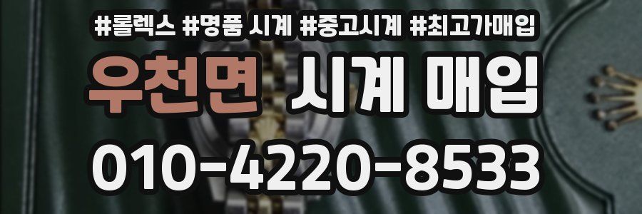 우천면 시계 매입