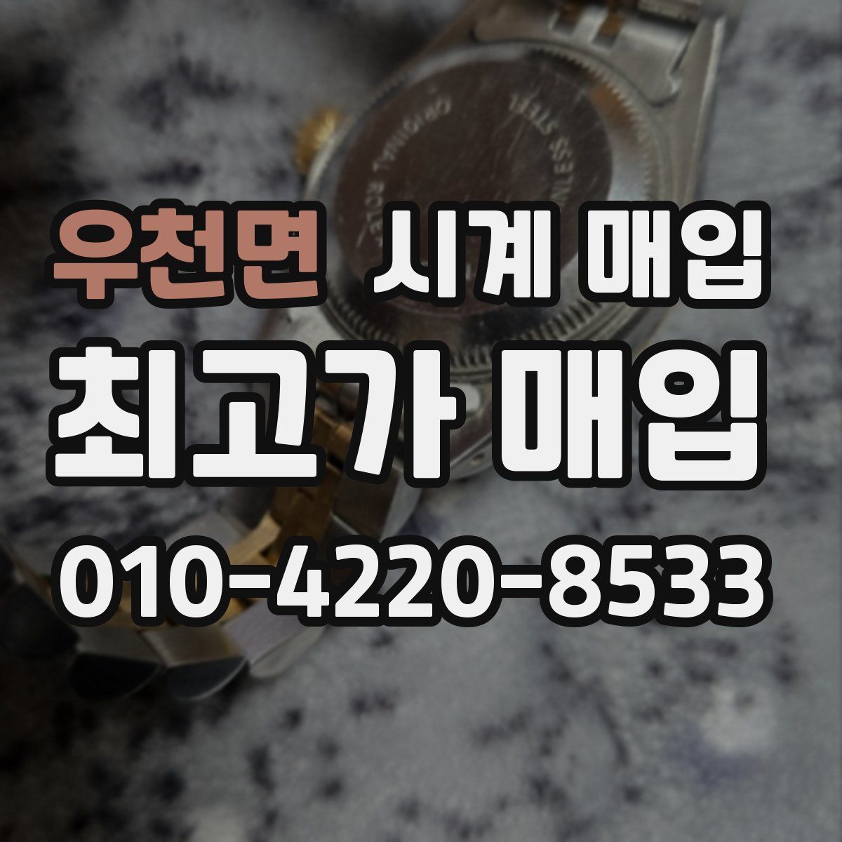 우천면 시계 매입