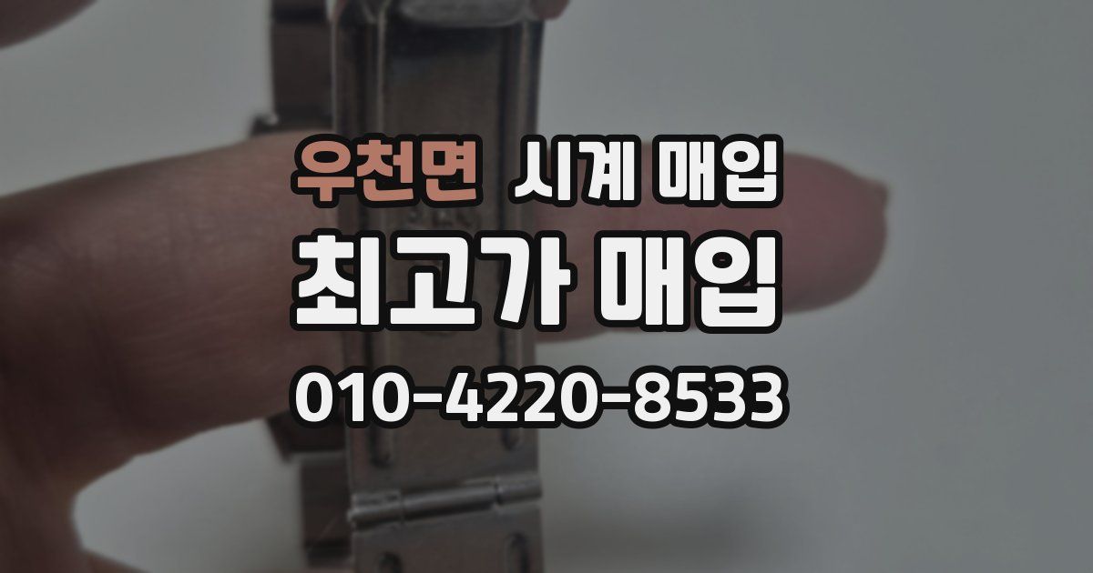 우천면 시계 매입