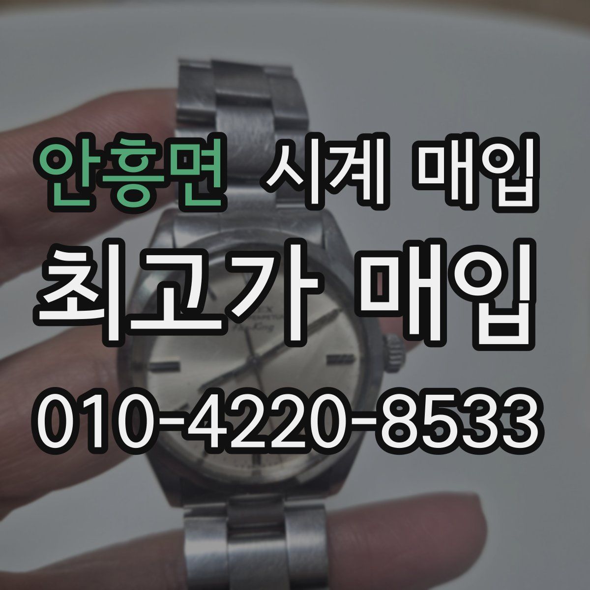 안흥면 시계 매입