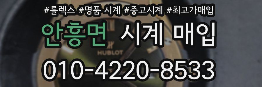 안흥면 시계 매입