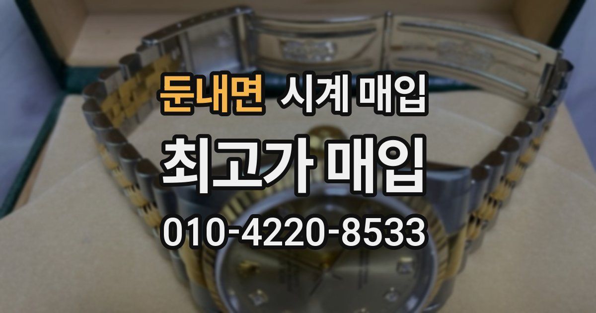 둔내면 시계 매입