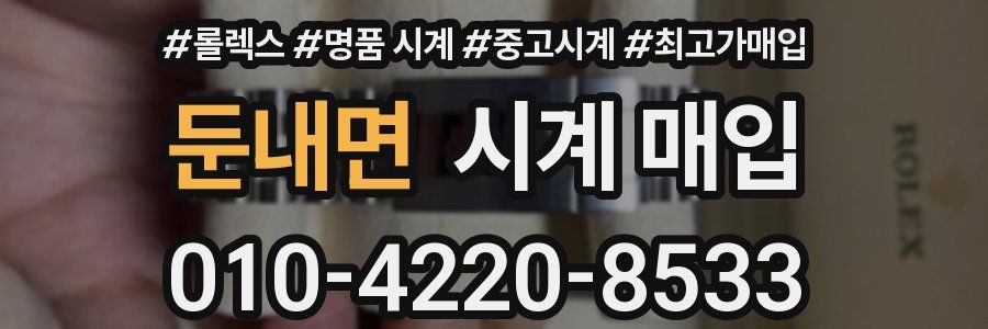 둔내면 시계 매입
