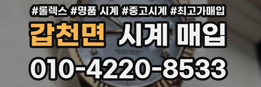 갑천면 시계 매입