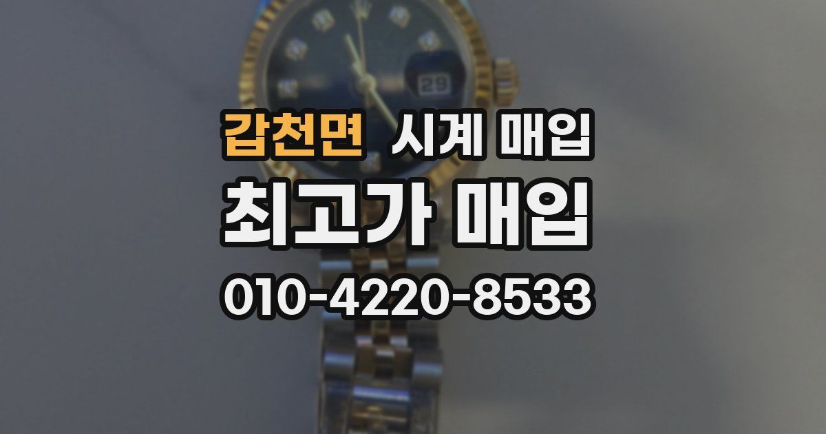 갑천면 시계 매입