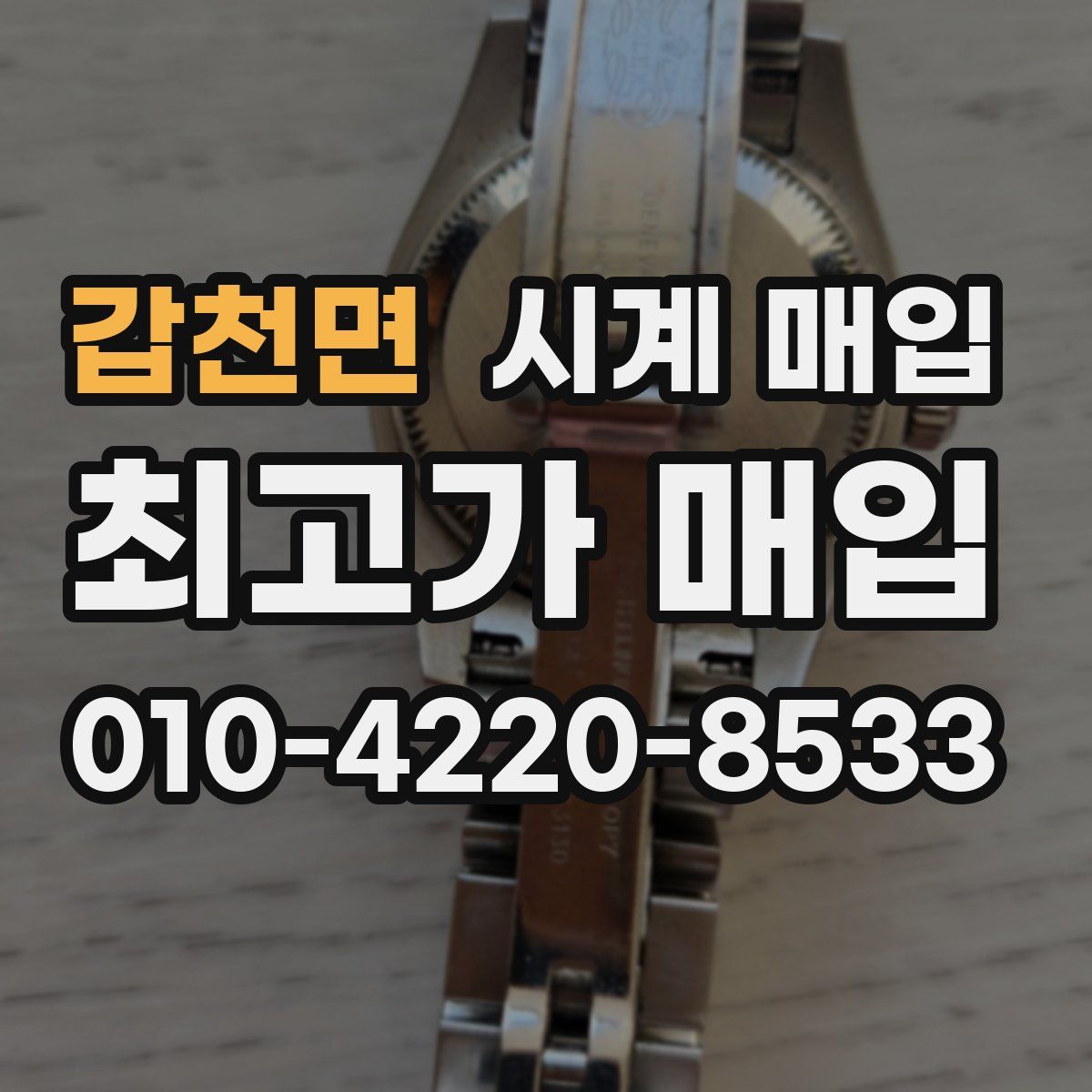 갑천면 시계 매입