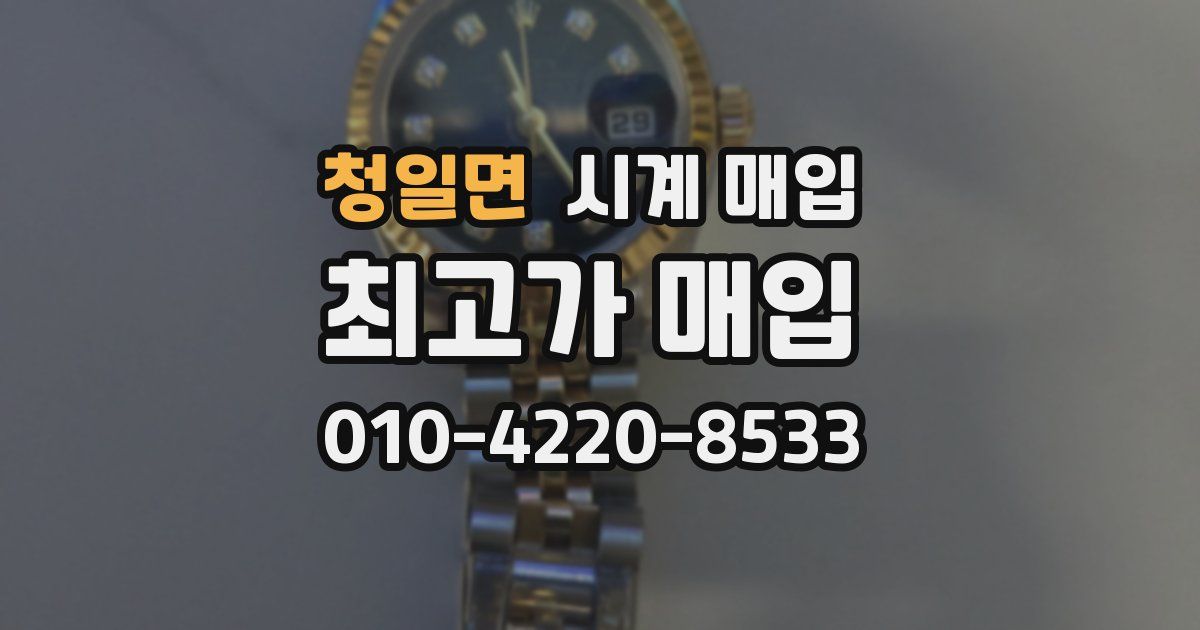 청일면 시계 매입