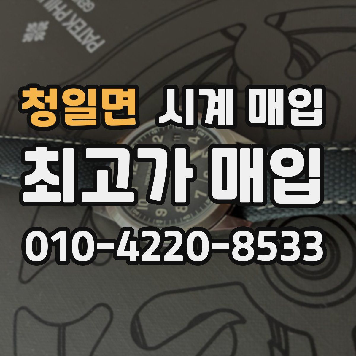 청일면 시계 매입