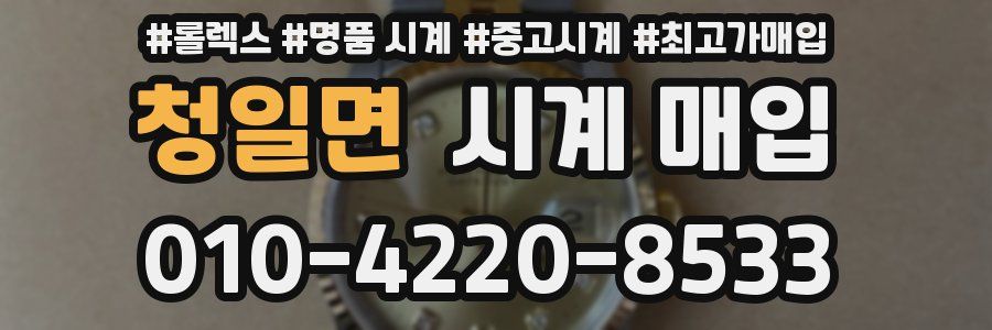 청일면 시계 매입