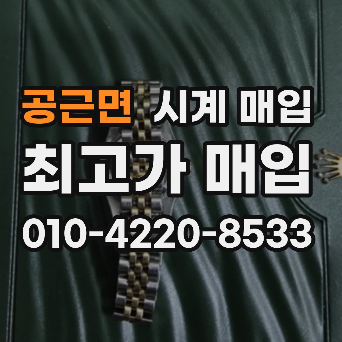 공근면 시계 매입
