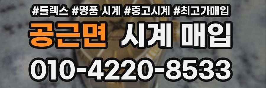 공근면 시계 매입