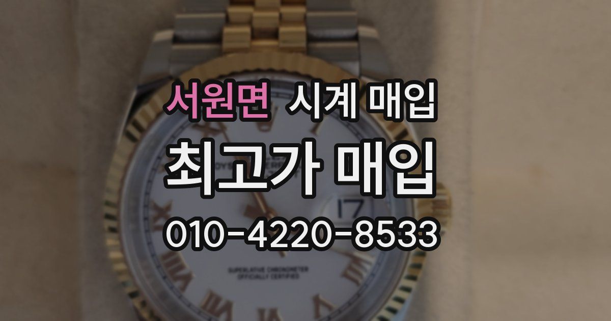 서원면 시계 매입