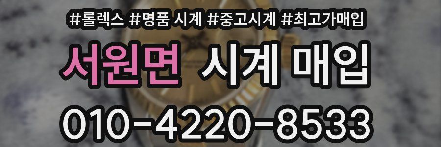서원면 시계 매입