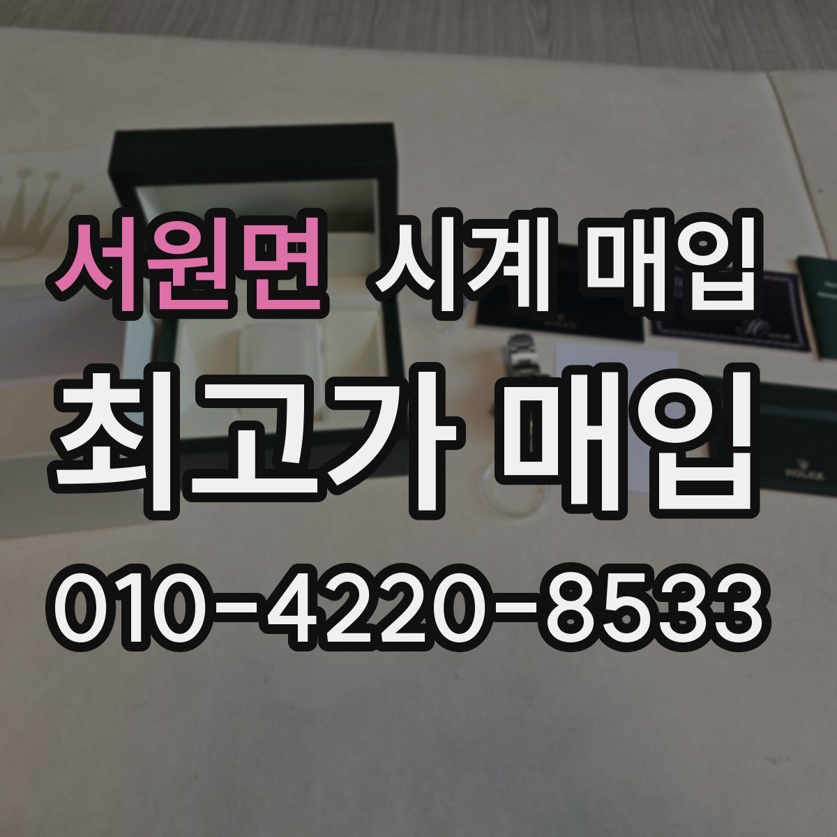 서원면 시계 매입