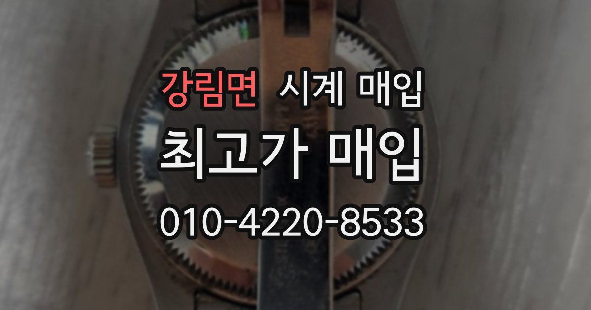 강림면 시계 매입