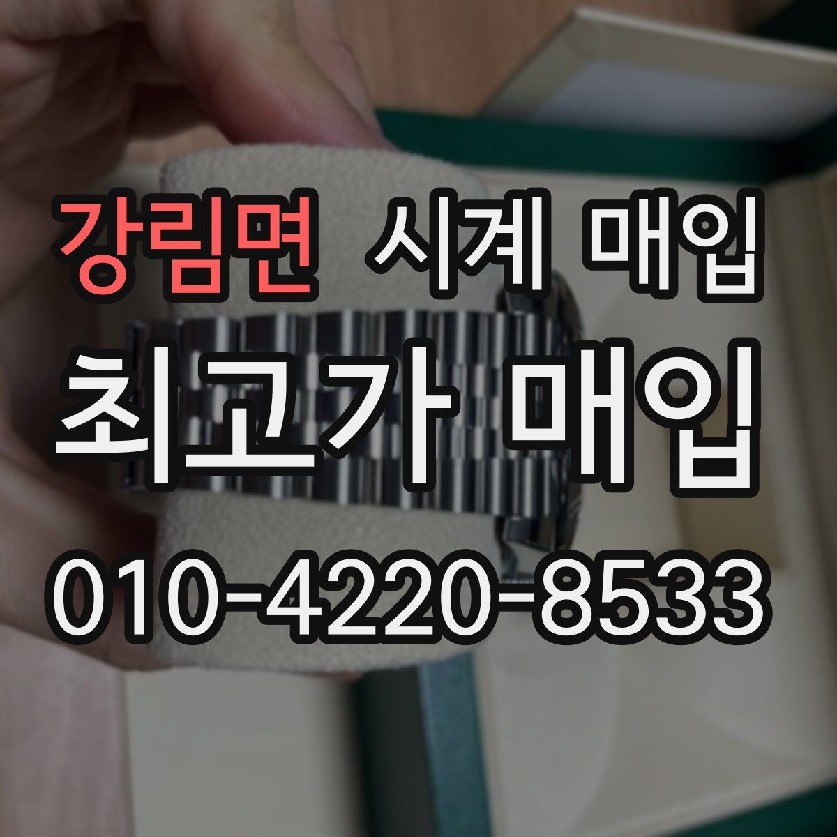 강림면 시계 매입