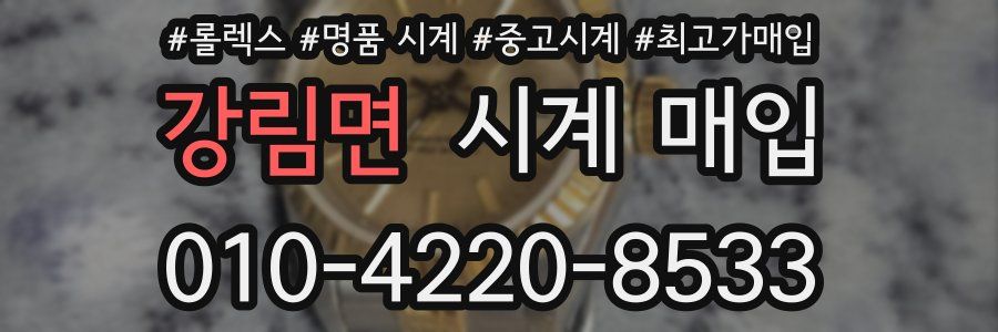 강림면 시계 매입