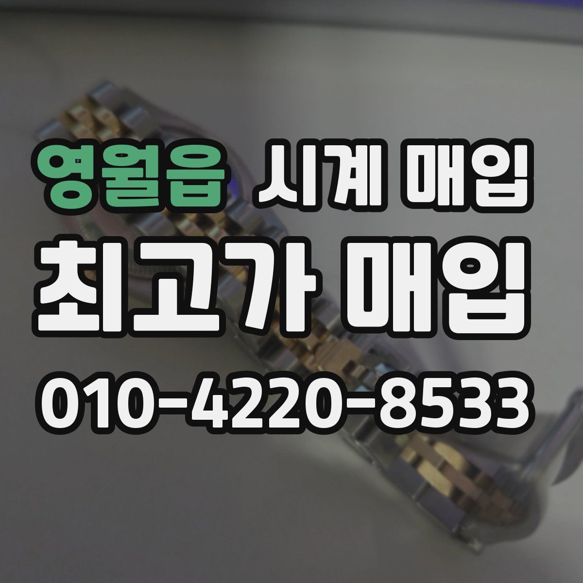 영월읍 시계 매입