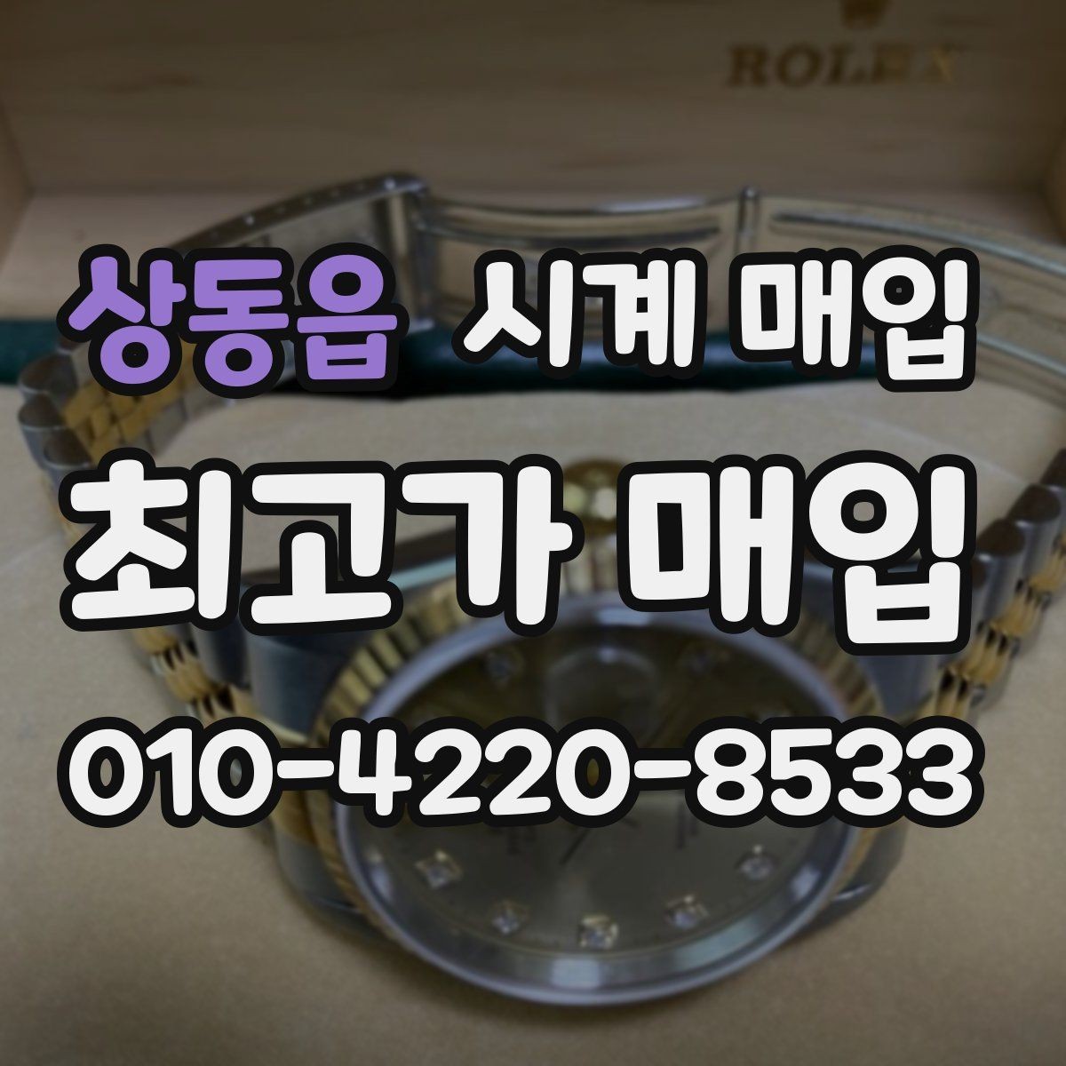 상동읍 시계 매입 관련 자주 나오는 오해와 사실