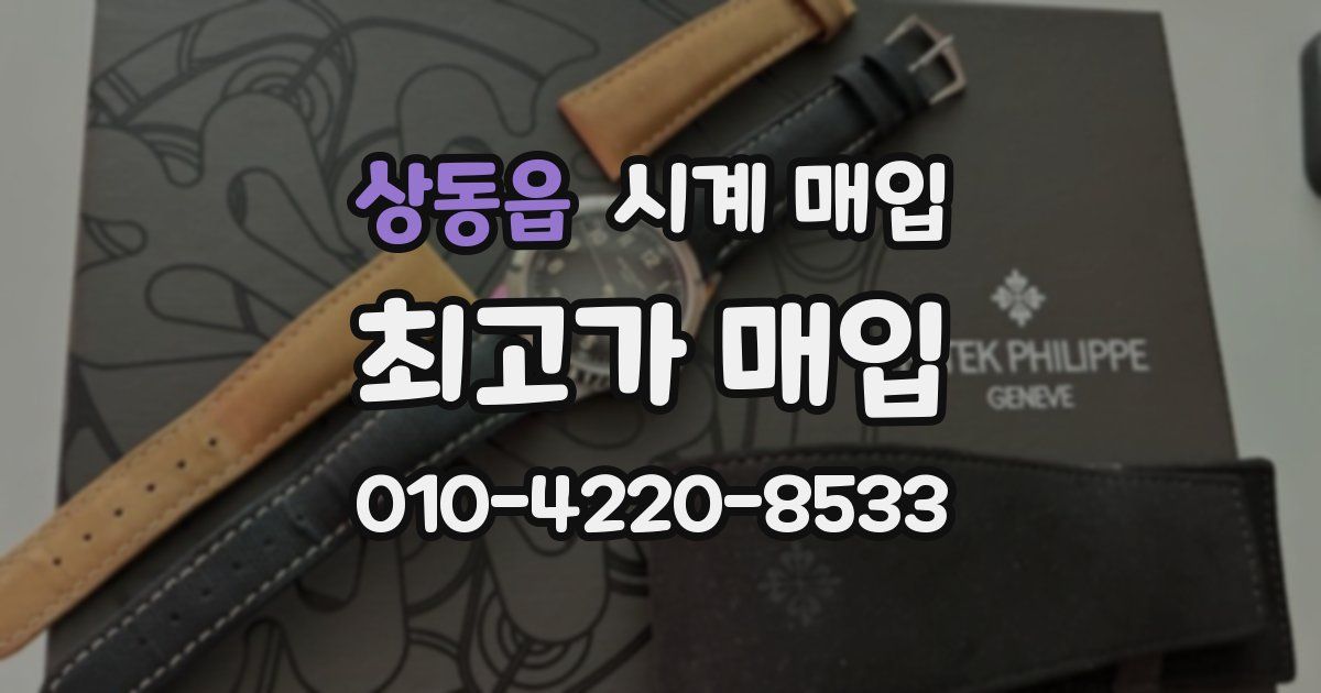상동읍 시계 매입