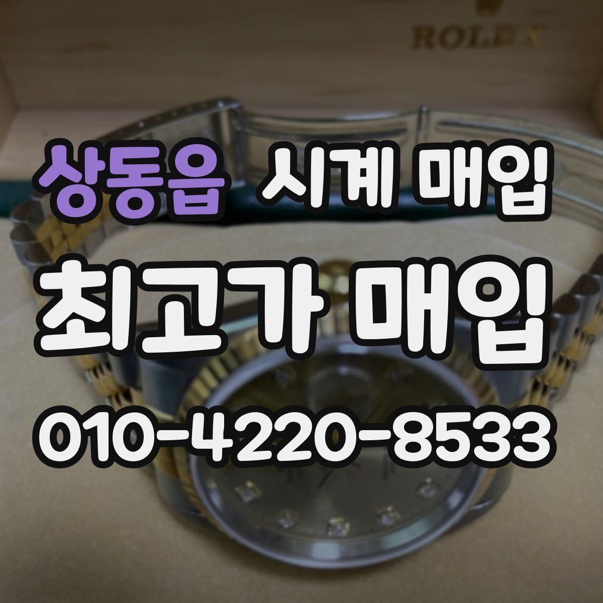 상동읍 시계 매입