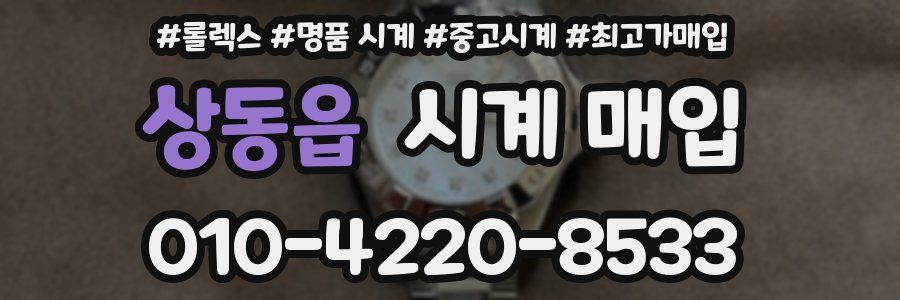 상동읍 시계 매입