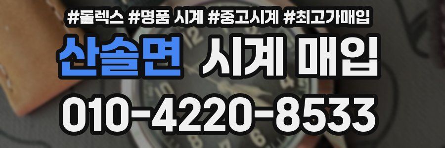 산솔면 시계 매입
