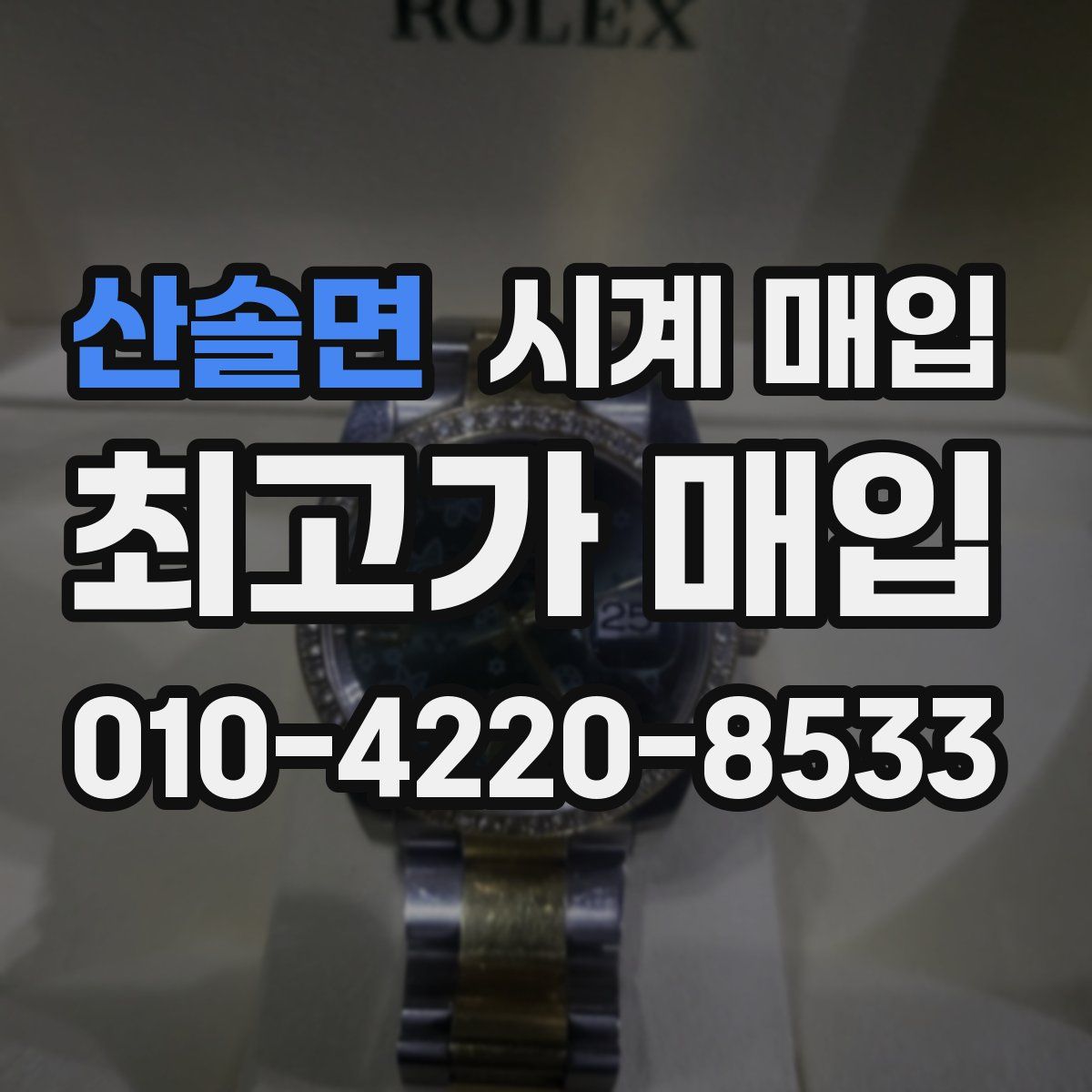 산솔면 시계 매입