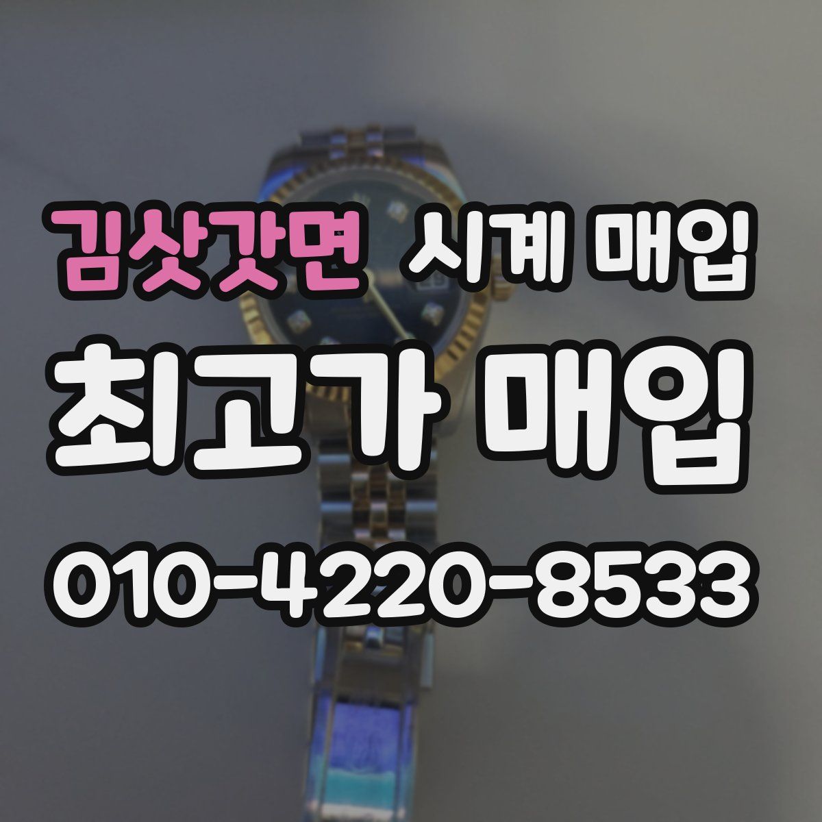김삿갓면 시계 매입