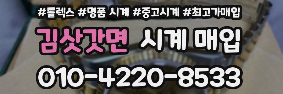 김삿갓면 시계 매입