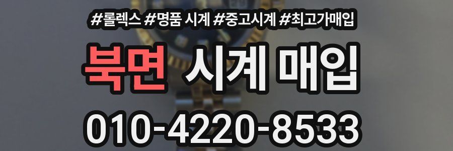 북면 시계 매입