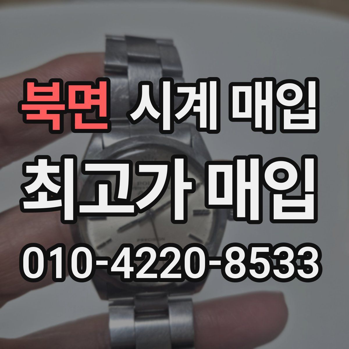 북면 시계 매입