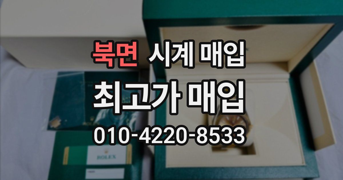북면 시계 매입