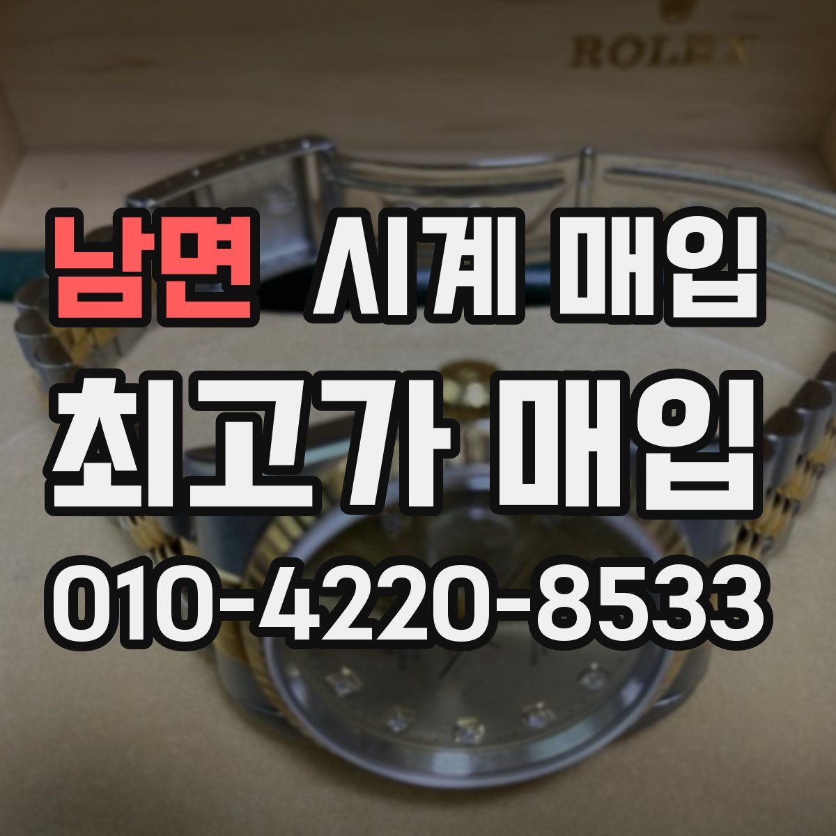 남면 시계 매입