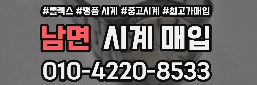 남면 시계 매입