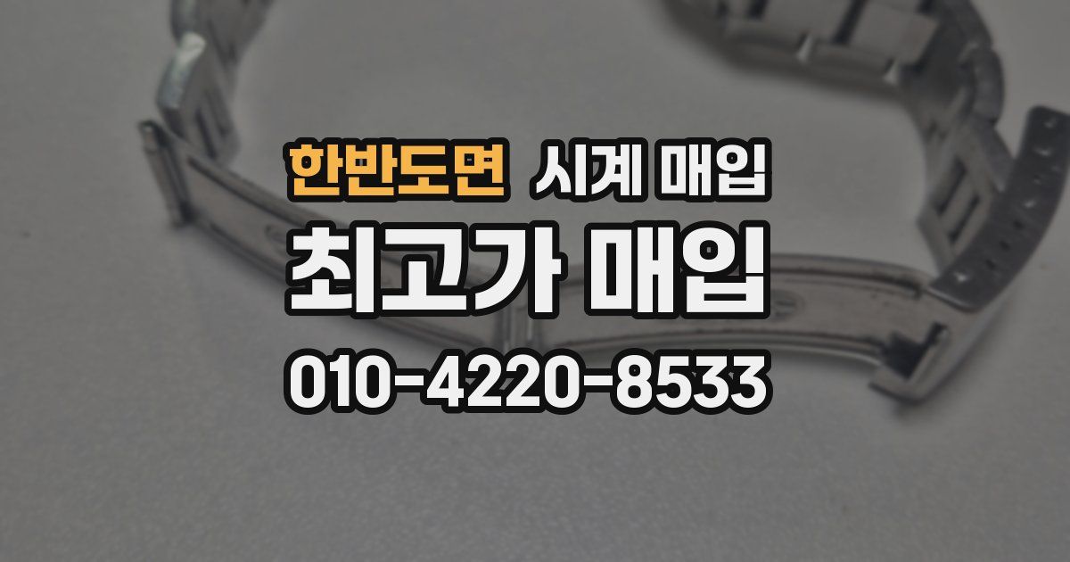 한반도면 시계 매입