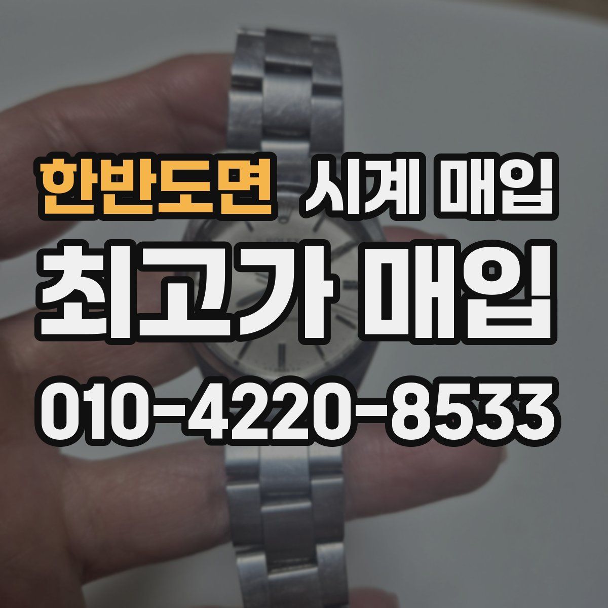 한반도면 시계 매입