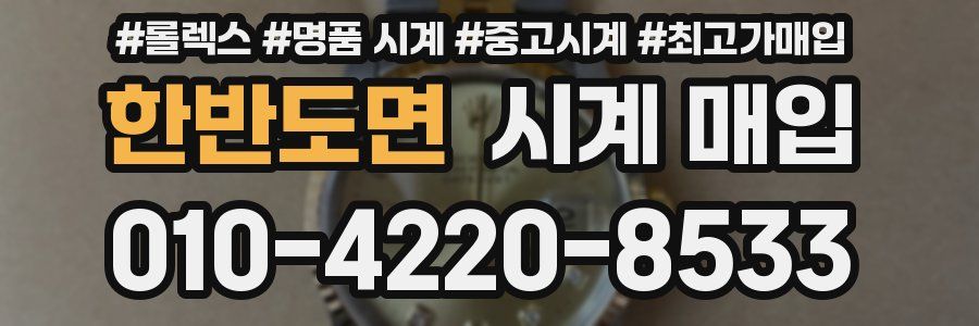 한반도면 시계 매입