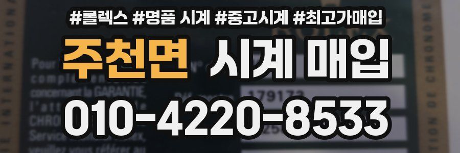 주천면 시계 매입
