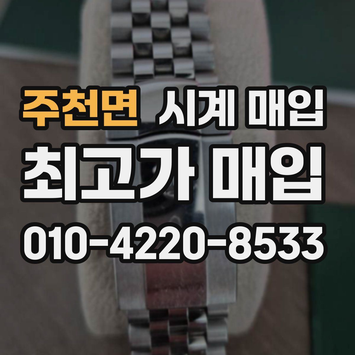 주천면 시계 매입