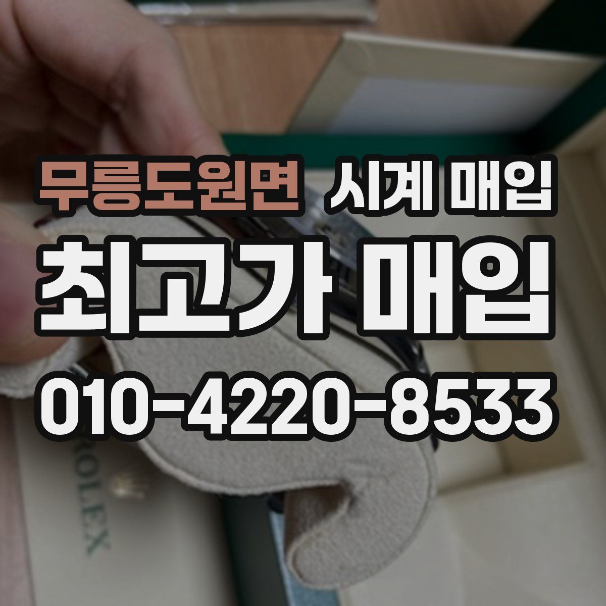 무릉도원면 시계 매입